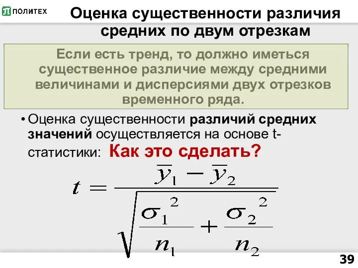 Оценка существенности различия средних по двум отрезкам Если есть тренд, то