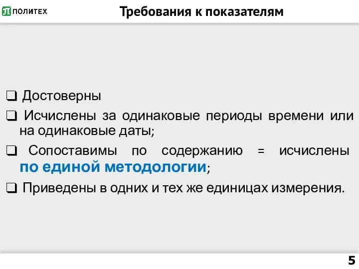 Требования к показателям Достоверны Исчислены за одинаковые периоды времени или на