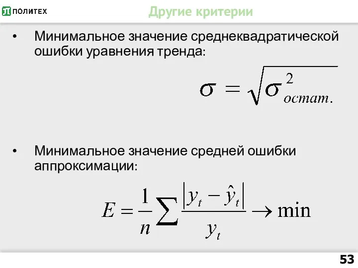 Другие критерии Минимальное значение среднеквадратической ошибки уравнения тренда: Минимальное значение средней ошибки аппроксимации: