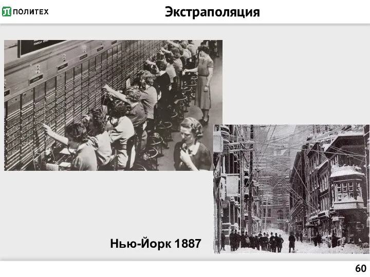 Экстраполяция Нью-Йорк 1887