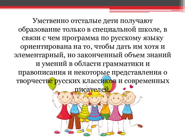 Умственно отсталые дети получают образование только в специальной школе, в связи