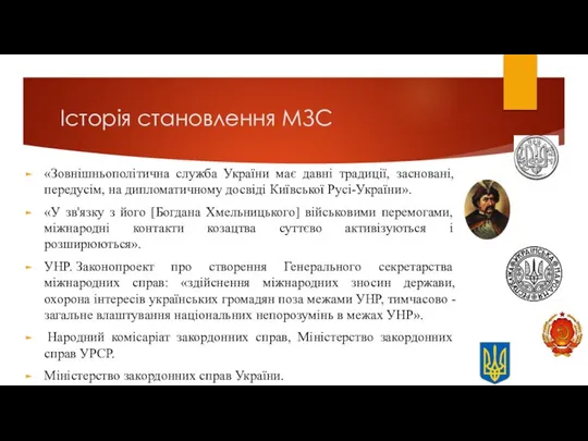 Історія становлення МЗС «Зовнішньополітична служба України має давні традиції, засновані, передусім,