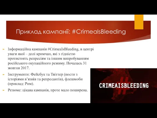 Приклад кампанії: #CrimeaIsBleeding Інформаційна кампанія #CrimeaIsBleeding, в центрі уваги якої –