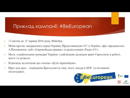 Приклад кампанії: #BeEuropean 13 квітня до 15 червня 2016 року, Фейсбук.