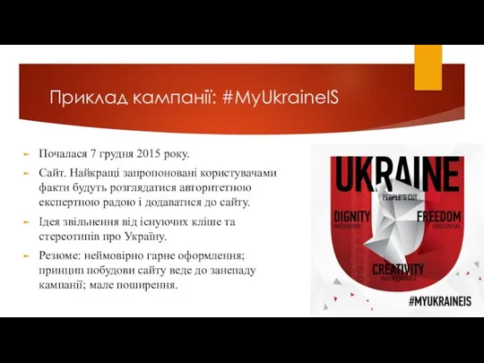 Приклад кампанії: #MyUkraineIS Почалася 7 грудня 2015 року. Сайт. Найкращі запропоновані