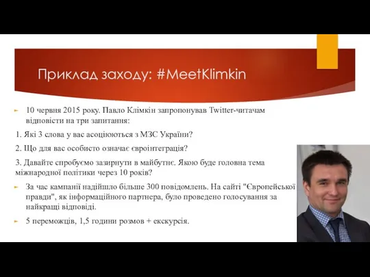 Приклад заходу: #MeetKlimkin 10 червня 2015 року. Павло Клімкін запропонував Twitter-читачам