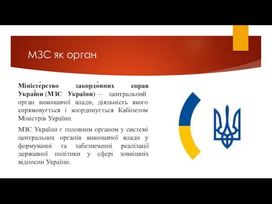 Міністе́рство закордо́нних справ Украї́ни (МЗС України) — центральний орган виконавчої влади,