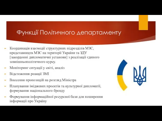 Функції Політичного департаменту Координація взаємодії структурних підрозділів МЗС, представництв МЗС на