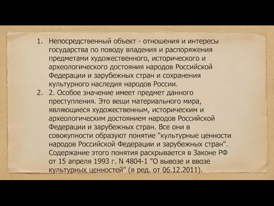 Непосредственный объект - отношения и интересы государства по поводу владения и