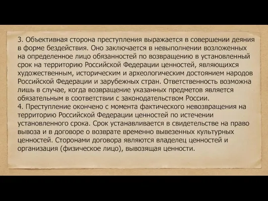 3. Объективная сторона преступления выражается в совершении деяния в форме бездействия.