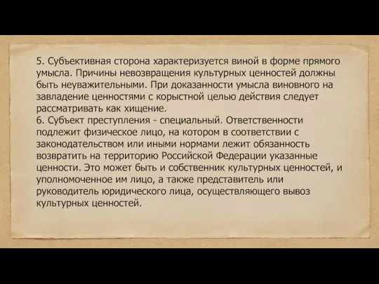 5. Субъективная сторона характеризуется виной в форме прямого умысла. Причины невозвращения