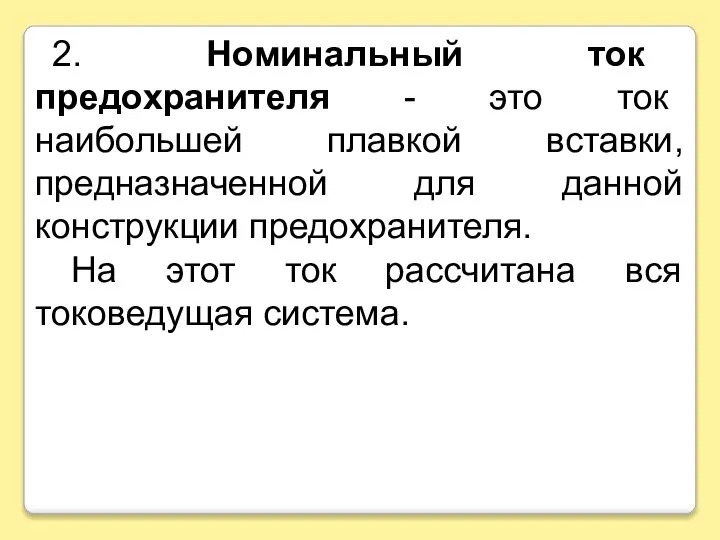 2. Номинальный ток предохранителя - это ток наибольшей плавкой вставки, предназначенной