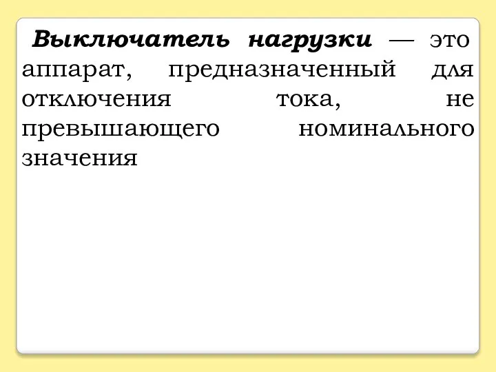 Выключатель нагрузки — это аппарат, предназначенный для отключения тока, не превышающего номинального значения