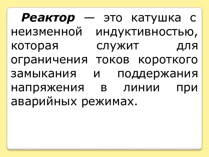 Реактор — это катушка с неизменной индуктивностью, которая служит для ограничения