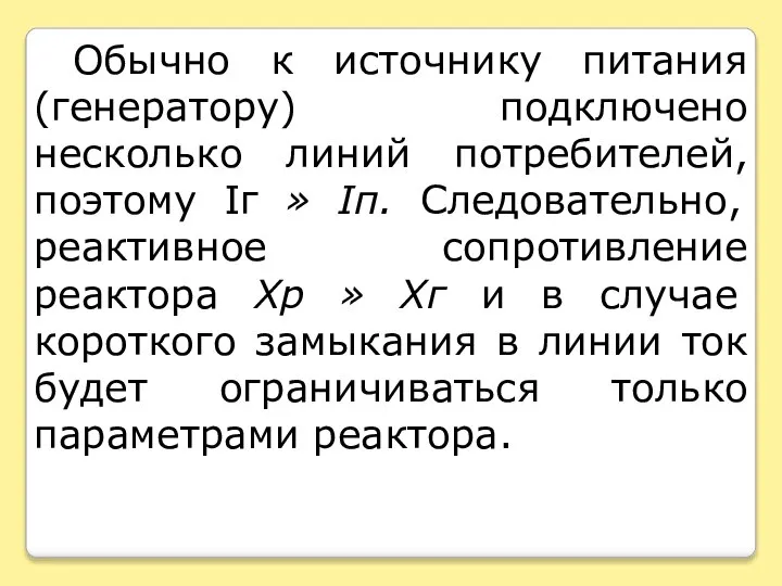 Обычно к источнику питания (генератору) подключено несколько линий потребителей, поэтому Iг