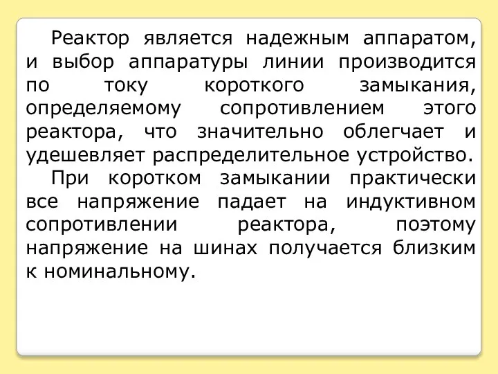 Реактор является надежным аппаратом, и выбор аппаратуры линии производится по току