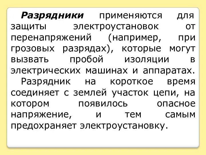 Разрядники применяются для защиты электроустановок от перенапряжений (например, при грозовых разрядах),