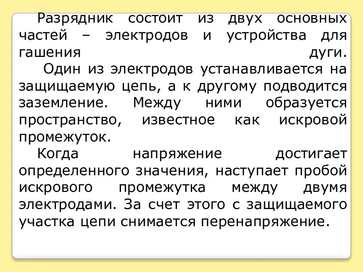 Разрядник состоит из двух основных частей – электродов и устройства для