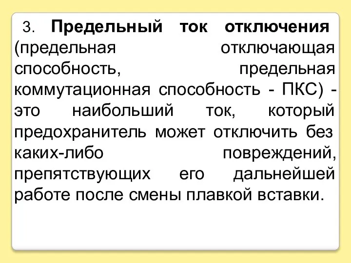 3. Предельный ток отключения (предельная отключающая способность, предельная коммутационная способность -