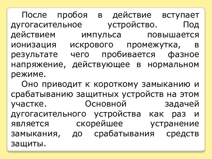 После пробоя в действие вступает дугогасительное устройство. Под действием импульса повышается