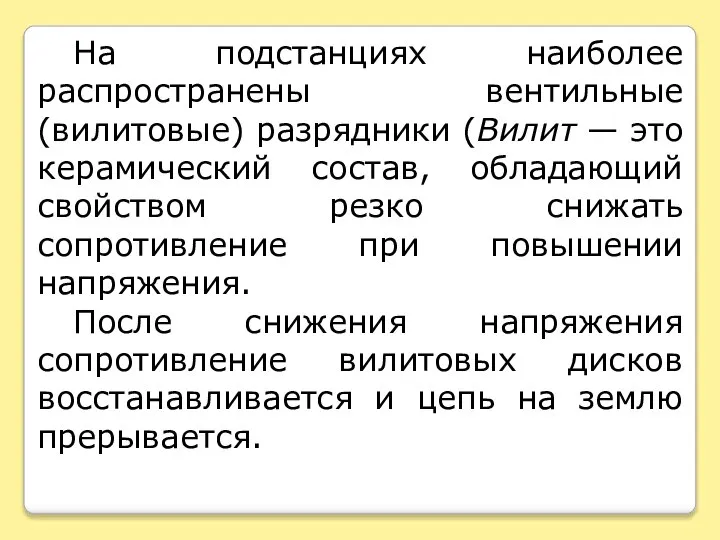 На подстанциях наиболее распространены вентильные (вилитовые) разрядники (Вилит — это керамический