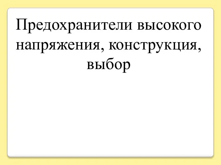 Предохранители высокого напряжения, конструкция, выбор