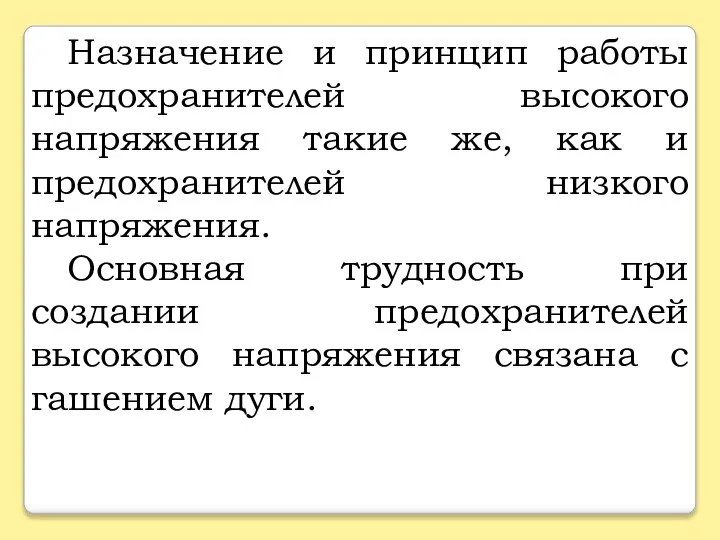 Назначение и принцип работы предохранителей высокого напряжения такие же, как и