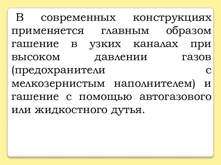 В современных конструкциях применяется главным образом гашение в узких каналах при