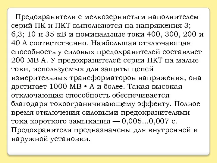 Предохранители с мелкозернистым наполнителем серий ПК и ПКТ выполняются на напряжения