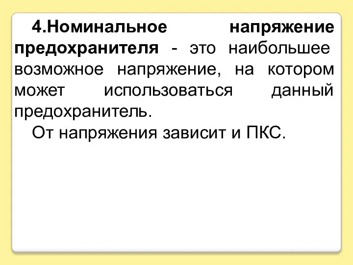 4.Номинальное напряжение предохранителя - это наибольшее возможное напряжение, на котором может