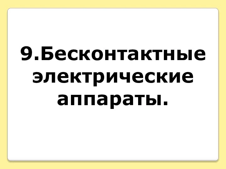 9.Бесконтактные электрические аппараты.