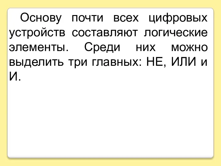 Основу почти всех цифровых устройств составляют логические элементы. Среди них можно