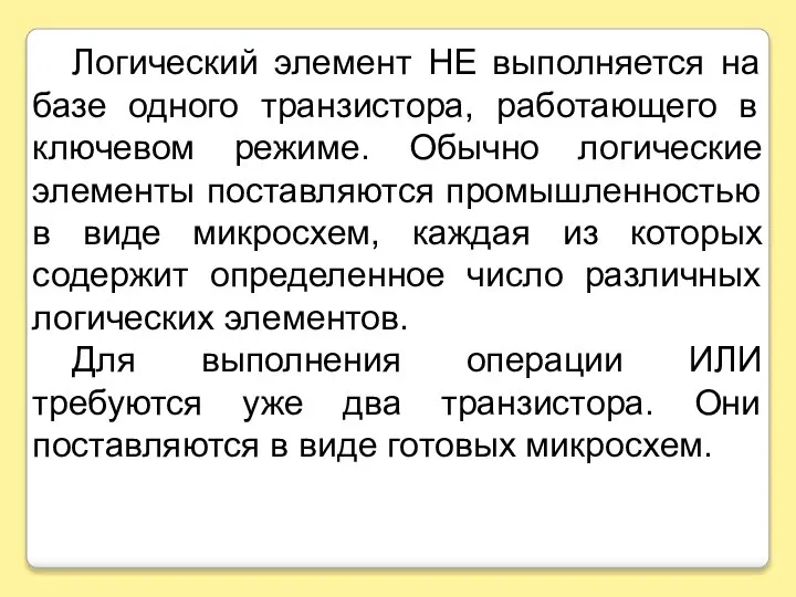 Логический элемент НЕ выполняется на базе одного транзистора, работающего в ключевом