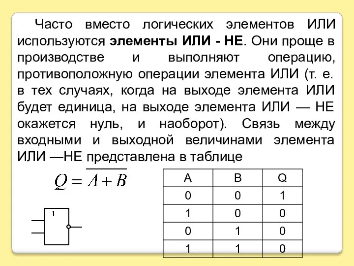 Часто вместо логических элементов ИЛИ используются элементы ИЛИ - НЕ. Они