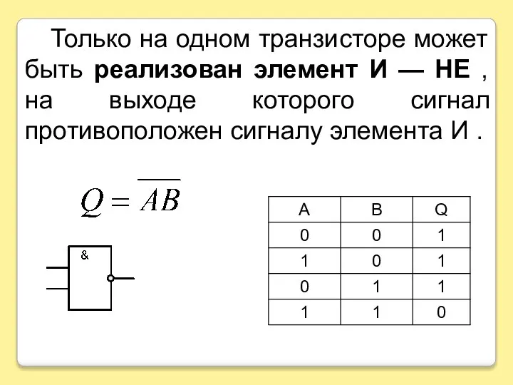 Только на одном транзисторе может быть реализован элемент И — НЕ