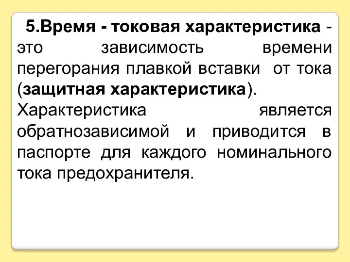 5.Время - токовая характеристика - это зависимость времени перегорания плавкой вставки