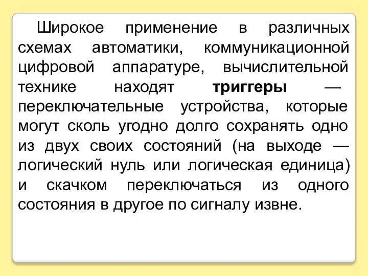 Широкое применение в различных схемах автоматики, коммуникационной цифровой аппаратуре, вычислительной технике