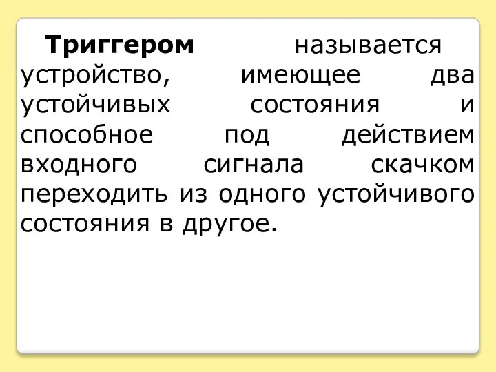 Триггером называется устройство, имеющее два устойчивых состояния и способное под действием