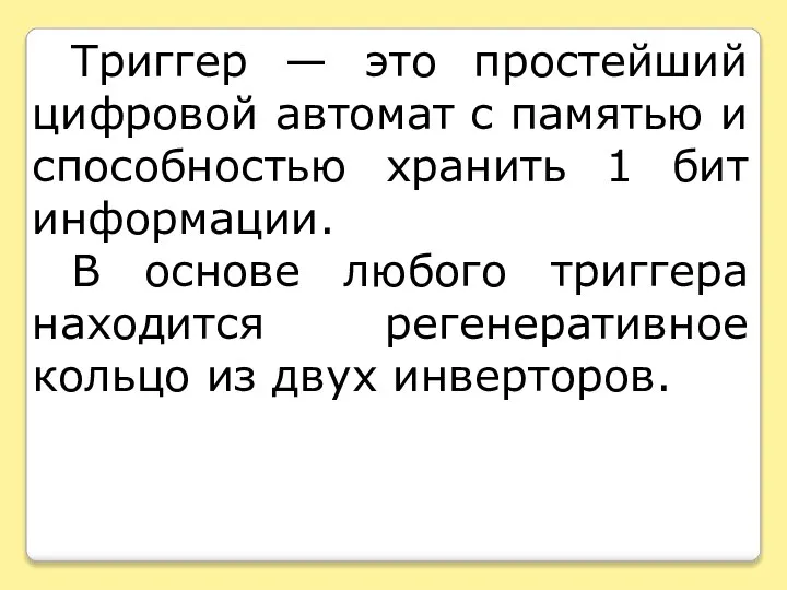 Триггер — это простейший цифровой автомат с памятью и способностью хранить