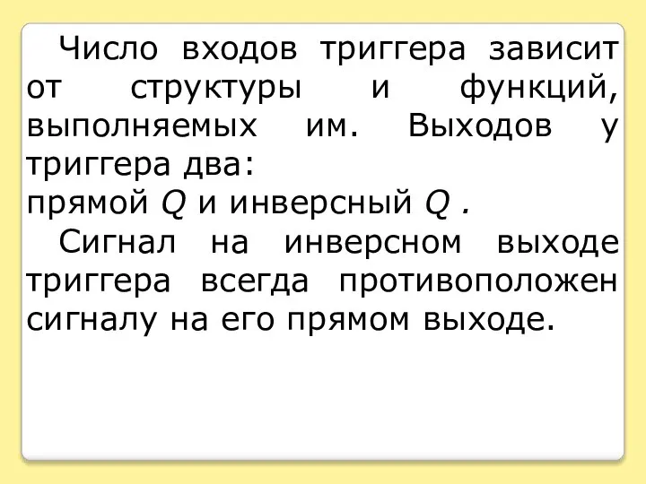 Число входов триггера зависит от структуры и функций, выполняемых им. Выходов