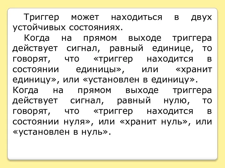 Триггер может находиться в двух устойчивых состояниях. Когда на прямом выходе