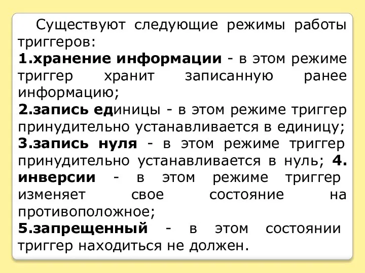 Существуют следующие режимы работы триггеров: 1.хранение информации - в этом режиме