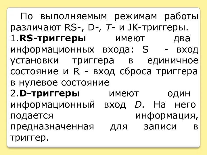 По выполняемым режимам работы различают RS-, D-, T- и JK-триггеры. 1.RS-триггеры