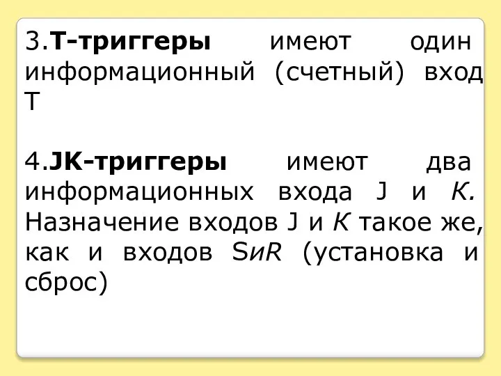 3.T-триггеры имеют один информационный (счетный) вход T 4.JK-триггеры имеют два информационных