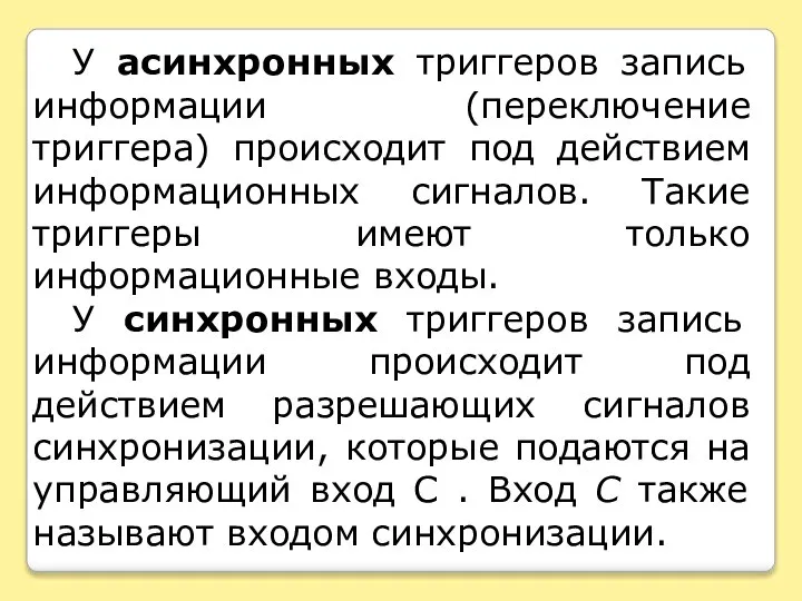 У асинхронных триггеров запись информации (переключение триггера) происходит под действием информационных