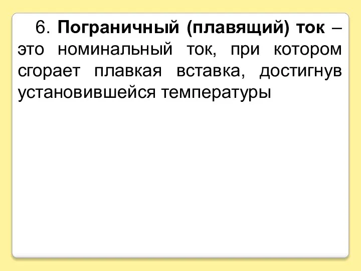 6. Пограничный (плавящий) ток – это номинальный ток, при котором сгорает плавкая вставка, достигнув установившейся температуры