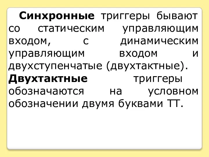 Синхронные триггеры бывают со статическим управляющим входом, с динамическим управляющим входом