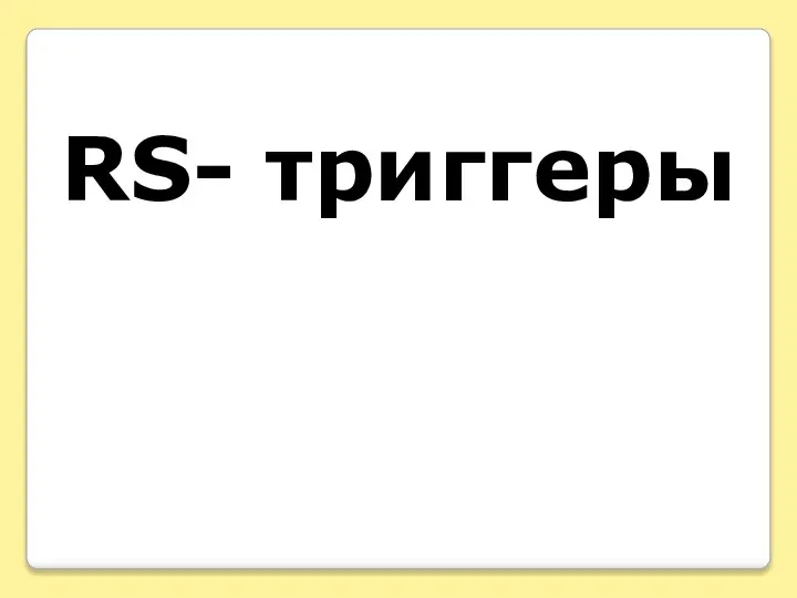 RS- триггеры