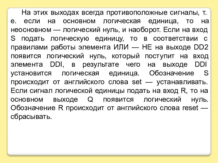 На этих выходах всегда противоположные сигналы, т. е. если на основном