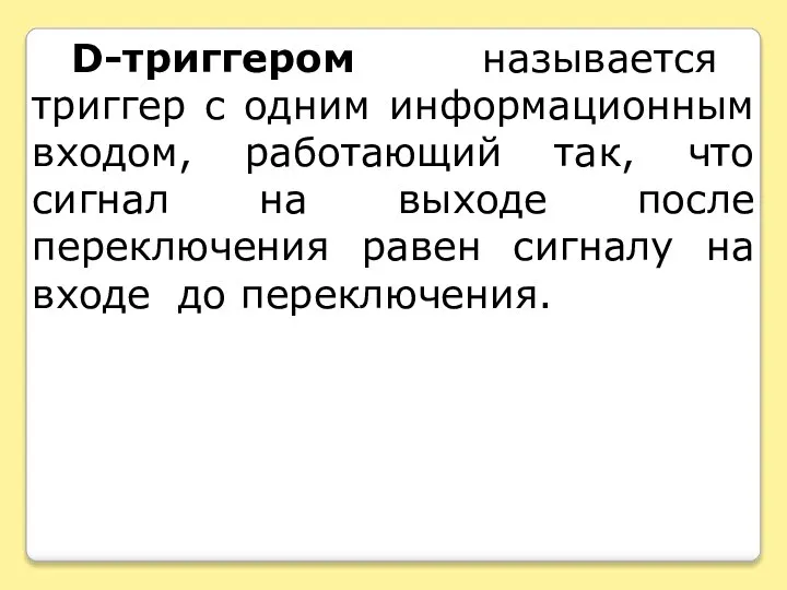 D-триггером называется триггер с одним информационным входом, работающий так, что сигнал